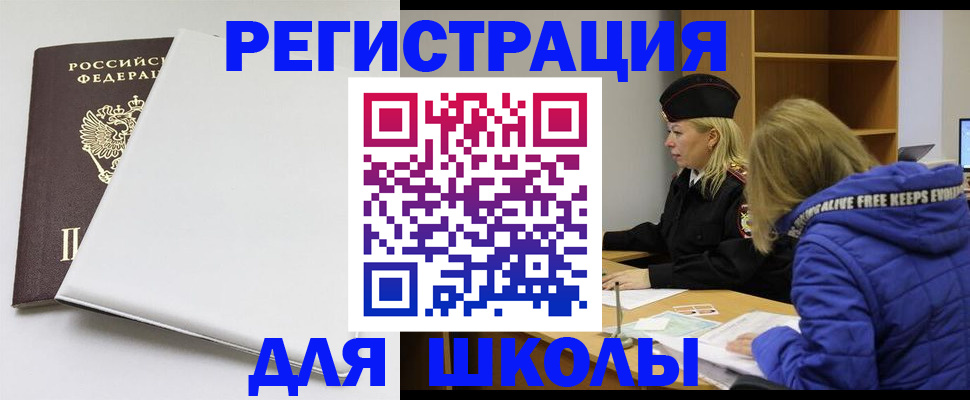 временная регистрация для школы в Трубчевске
